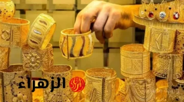 تطور جديد.. أسعار الذهب اليوم الأحد 5 أكتوبر تخالف التوقعات ومفاجأة في سعر عيار 21 1